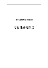 村房屋解危改造项目可行性研究报告