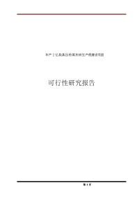 年产2亿块蒸压粉煤灰砖生产线建设项目可行性研究报告