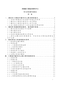 工程技术研究中心可行性研究报告