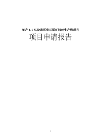 年产1.2亿块蒸压萤石尾矿标砖生产线项目可行性研究报告