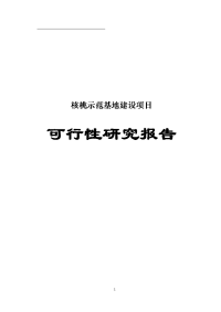 核桃示范基地建设项目可行性研究报告