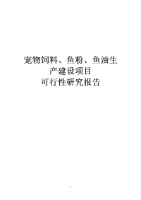 宠物饲料、鱼粉、鱼油生产建设项目可行性研究报告