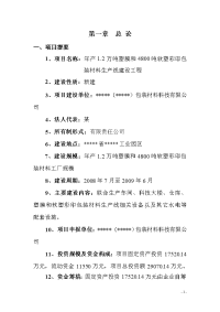 年产1.2万吨塑膜和4800吨软塑彩印包装材料生产线建设工程可行性研究报告