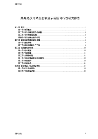 某地光伏电站生态农业示范园可行性研究报告