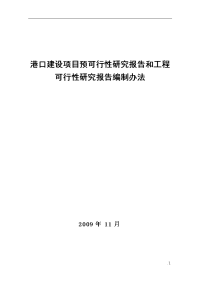 港口建设项目预可行性研究报告和工程可行性研究报告编制办法可行性研究报告