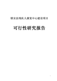 残疾人康复综合服务中心建设项目可行性研究报告