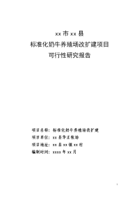 标准化奶牛养殖场改扩建项目可行性研究报告