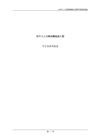 年产3.5万吨丙烯技改工程可行性研究报告