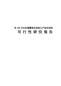 年100万头生猪屠宰及深加工产业化项目可行性研究报告