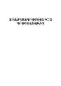 港口建设项目建设预可行性研究报告和工程可行性研究报告编制办法