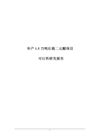 年产1.5万吨长链二元酸工程建设项目可行性研究报告