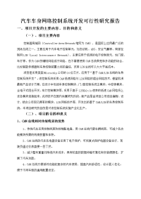 汽车车身网络控制系统开发可行性研究报告