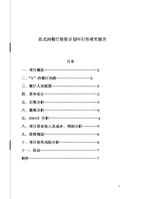 法式西餐厅投资计划项目可行性研究报告