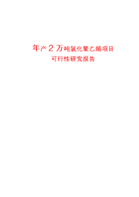 年产2万吨氯化聚乙烯项目可行性研究报告