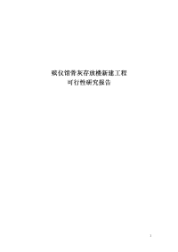 殡仪馆骨灰存放楼新建工程项目可行性研究报告