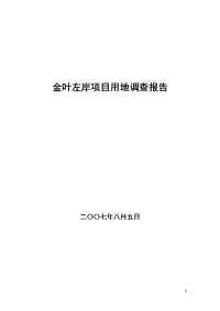 房产项目用地房地产开发可行性研究报告