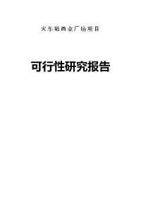 火车站商业广场项目可行性研究报告