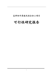 某地良种奶牛养殖与综合加工项目江津区子项目可行性研究报告