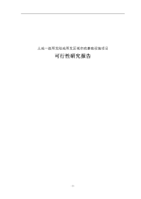 土地一级开发陆地开发区域市政基础设施项目可行性研究报告