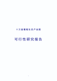 德龙葡萄生态产业园建设项目可行性研究报告