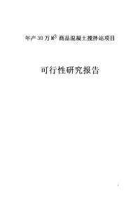 年产 30 万 M3 商品混凝土搅拌站项目可行性研究报告