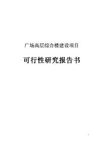 广场高层综合楼建设项目可行性研究报告