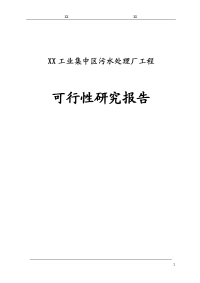 工业集中区污水处理厂工程项目可行性研究报告