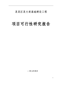 某大道基础设施建设工程可行性研究报告