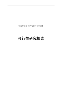 妇康宝系列产品扩建项目可行性研究报告