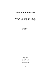 某电厂能量系统优化项目可行性研究报告