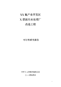 氟产业开发区X碧波污水处理厂改造工程可行性研究报告