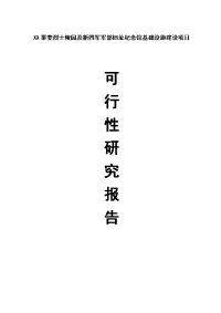 烈士陵园及新四军军部旧址纪念馆基础设施建设项目可行性研究报告