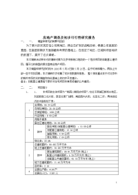 房地产调查及初步可行性研究报告