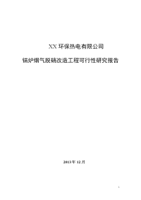 环保热电有限公司循环流化床锅炉烟气脱硝改造工程可行性研究报告