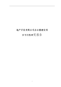 房地产开发有限公司办公楼建设项目可行性研究报告