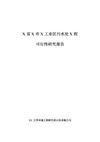 工业区污水处理厂新建项目可行性研究报告