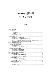 汽车城可行性研究报告