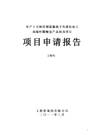 年产3万吨用葡萄糖离子色谱法加工高端柠檬酸盐产品技改项目可行性研究报告