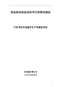 汽车冲压件底盘件生产线建设项目可行性研究报告