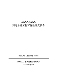 河道治理工程可行性研究报告