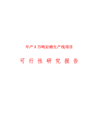 年产3万吨岩棉生产线项目可行可行性研究报告