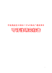 印染集控区日供水3万m3供水厂建设项目可行性研究报告