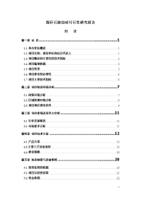 煤矸石烧结砖可行性研究报告