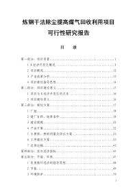 炼钢干法除尘提高煤气回收利用项目可行性研究报告