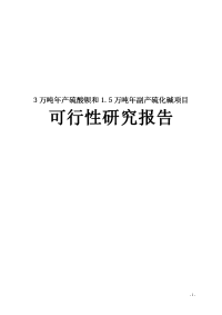 年产3万吨年产硫酸钡和1.5万吨副产硫化碱项目工程可行性研究报告