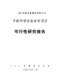 环保设备制造有限公司节能环保设备技改项目可行性研究报告