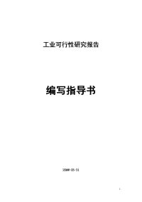 工业可行性报告编写指导书可行性研究报告