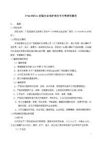 年产6万吨铁合金冶炼厂项目（2×16500KVA矿热炉）可行性研究报告