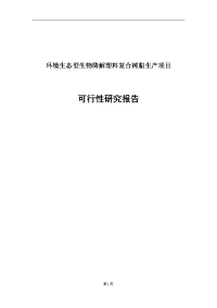 环境生态型生物降解塑料复合树脂生产项目可行性研究报告