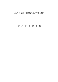 年产5万台液氮汽车空调项目可行性研究报告